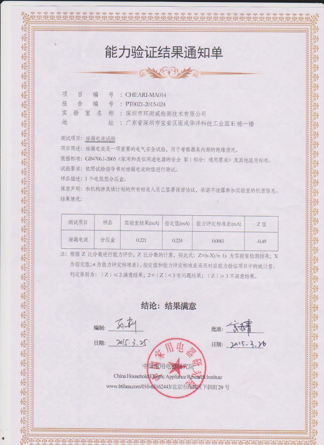 中國家用電器研究院漏電流能力驗證
