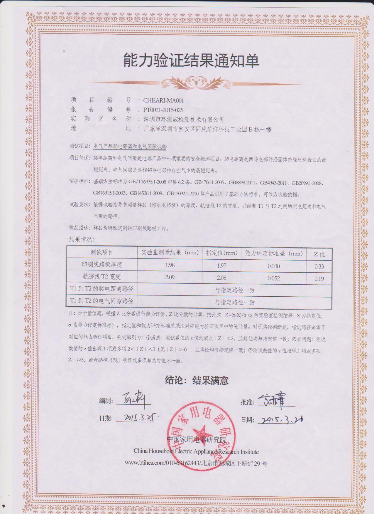 中國家用電器研究院爬漏電距離能力驗(yàn)證