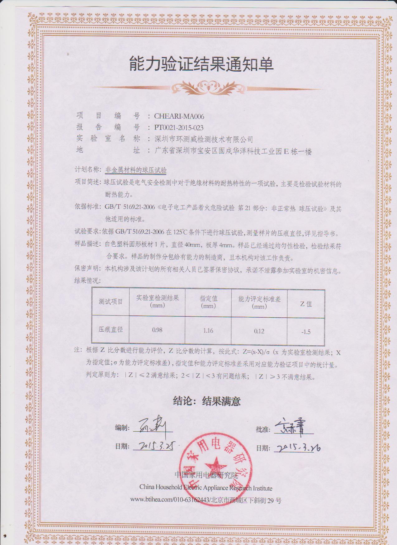 中國家用電器研究院球壓能力驗證